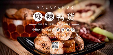 鸭货海报
