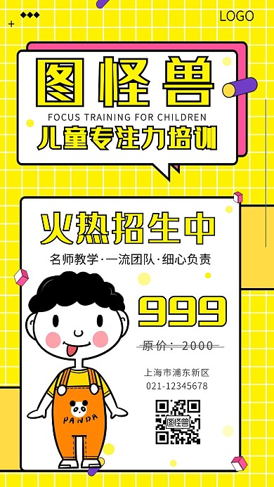 儿童专注力培训机构招生宣传手机海报