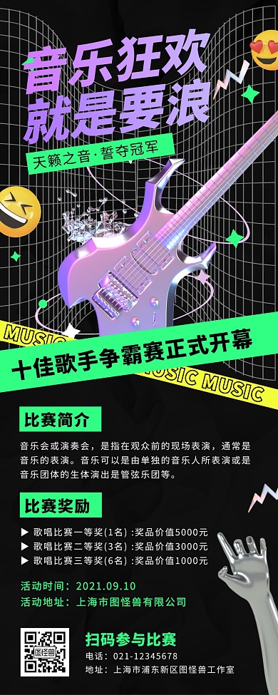 创意酸性音乐比赛宣传营销长图