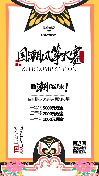 国潮风筝主题比赛活动宣传手机海报