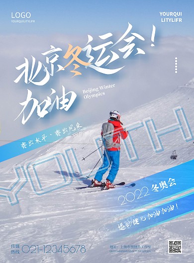 简约冬奥会祝福宣传海报