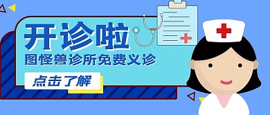 开诊卡通医生免费义诊公众号封面首图
