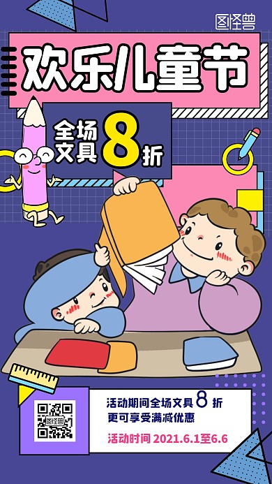 儿童节文具店促销孟菲斯风格手机海报