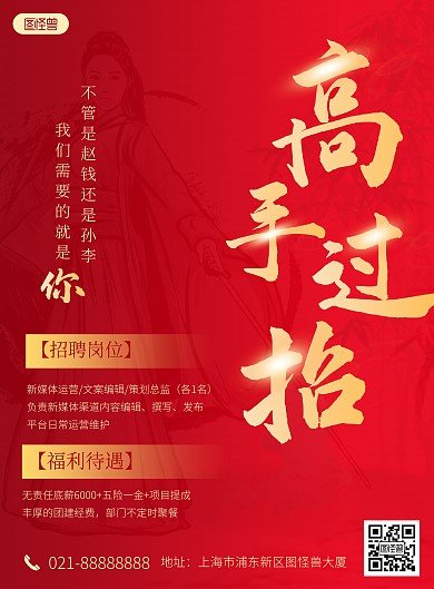 高手过招人才招聘红金古风竖版宣传海报