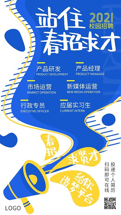 春季招聘校园招聘产品营销简约手机海报