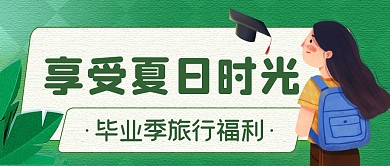 毕业季旅游宣传绿色公众号首图