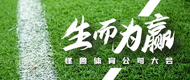 体育公司年会绿色草坪公众号封面首图