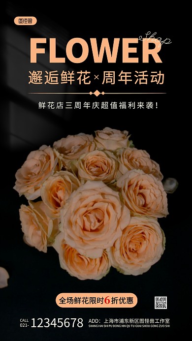 鲜花店周年庆黑色简约风摄影图海报