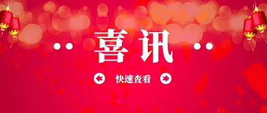 喜讯通知公告简约创意宣传资讯公众号封面