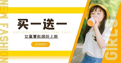 黄色童装夏秋上新简约促销电商横版海报