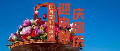 创意插画中秋国庆公众号封面