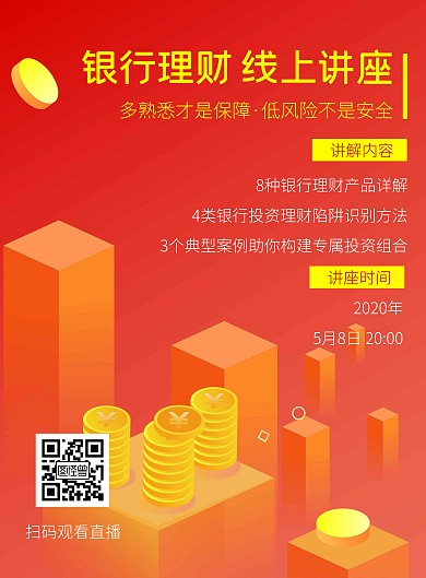 线上讲座银行理财简约红色竖版海报