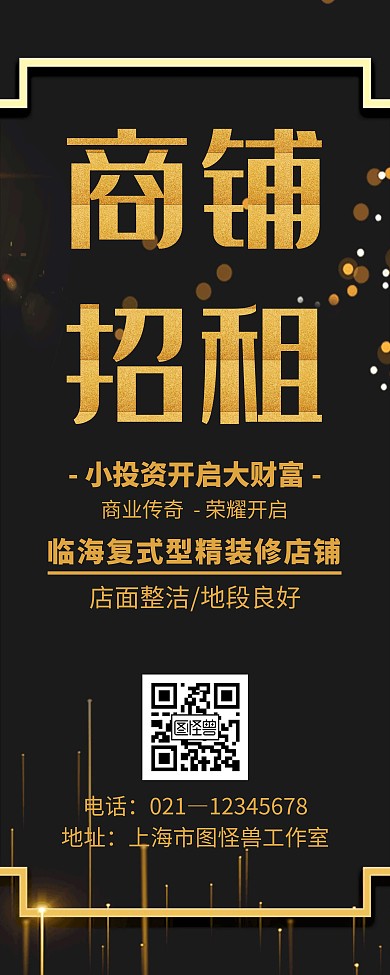 黑金简约风格商铺招租易拉宝