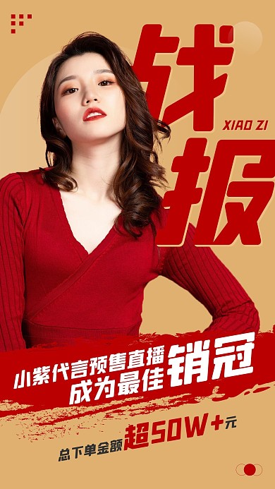 明星应援战报简约手机海报