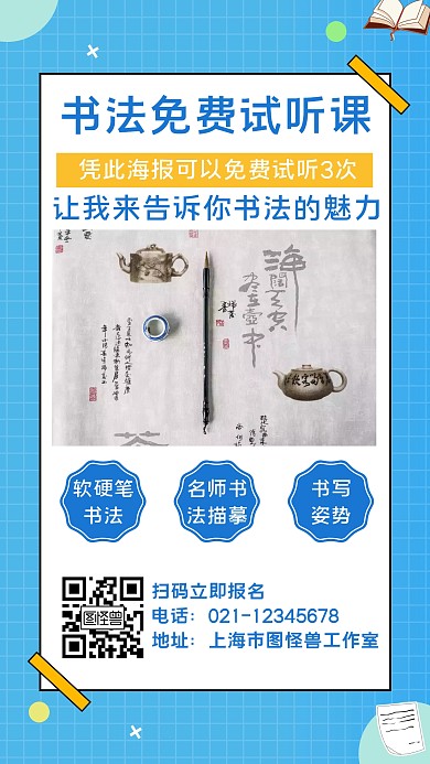 简约蓝色书法免费试听课宣传海报