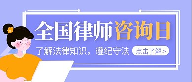 紫黄撞色全国律师咨询日公众号封面首图