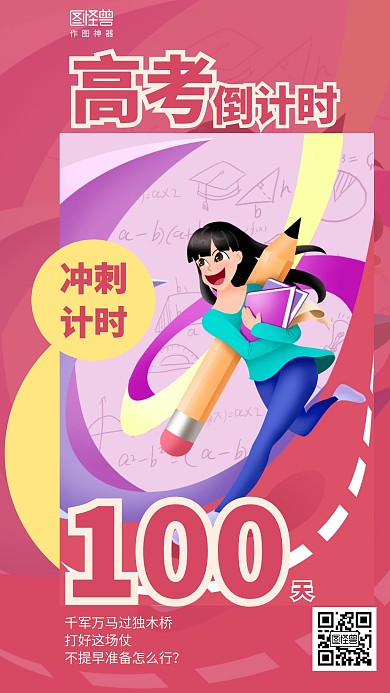 红色插画高考倒计时海报