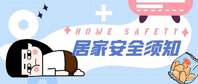 居家安全粉红卡通公众号首图
