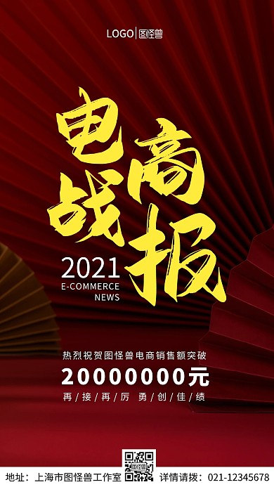 2021图怪兽电商销售突破手机营销海报