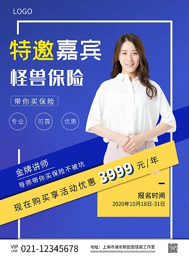 蓝色简约大气商务保险公司特邀嘉宾竖版海报