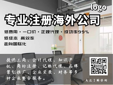 专业注册海外公司公众号配图