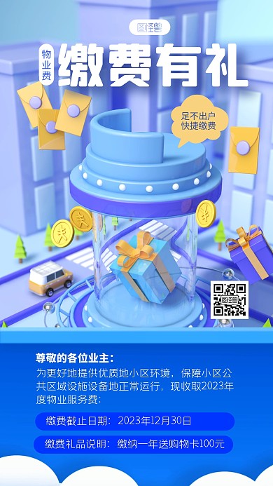 蓝色简约风物业缴费有礼3D海报