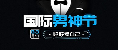 男人节黑色创意公众号首图封面