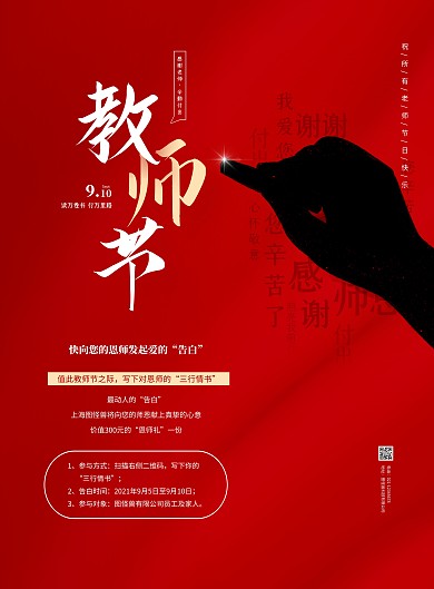 创意红色企业教师节活动宣传海报