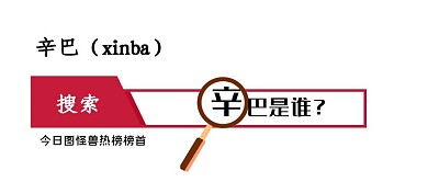 辛巴是谁搜索辛巴红白简约公众号封面首图