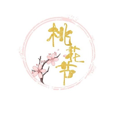 粉色金色大气书法桃花节logo