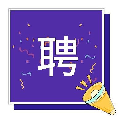 彩带紫色扁平化招人了公众号次图