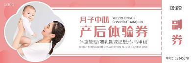 粉色产后修复产后体验券