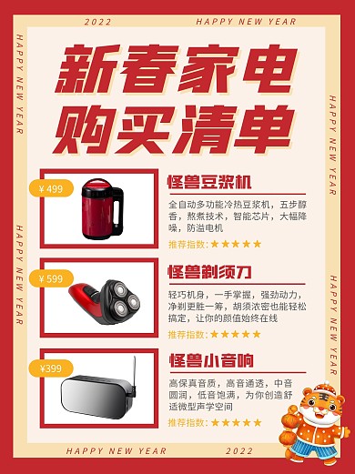 新春家电购买清单小红书封面
