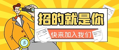 招聘求职工作岗位公众号封面首图