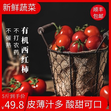 蔬菜产品主图食品西红柿红色直通车