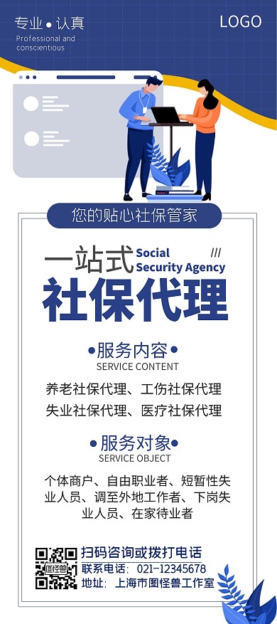 蓝色大气扁平一站式社保代理宣传展架