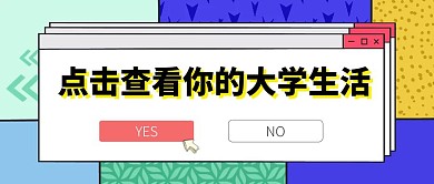 创意几何高校风校园生活红包封面