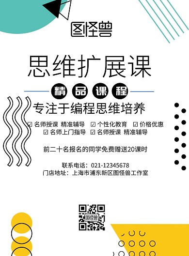 简约风格思维扩展课宣传海报