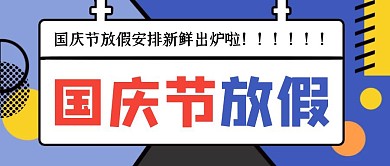 创意几何国庆节放假通知公众号封面