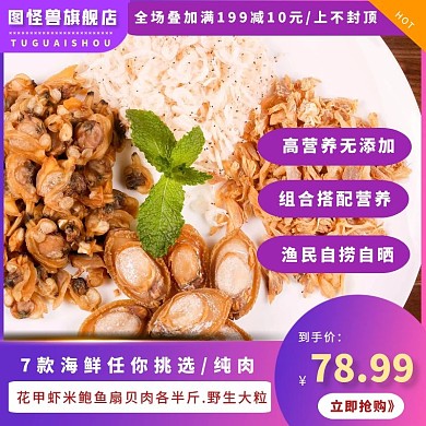 海鲜干货简约质感淘宝主图直通车
