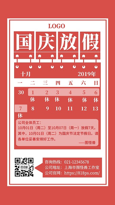 国庆节放假通知手机海报