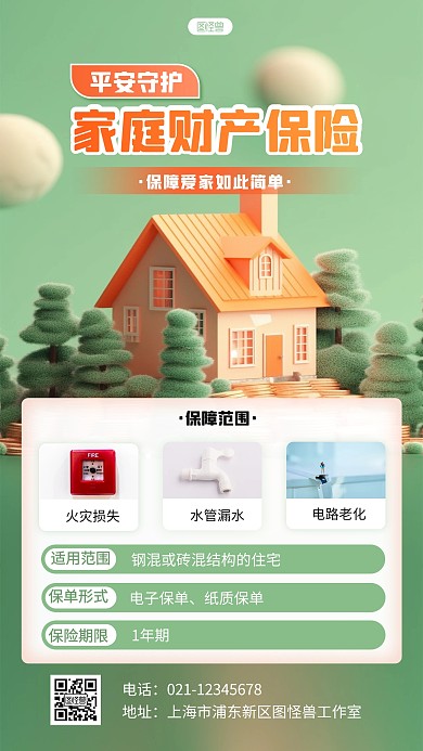 3D金融家庭财产保险宣传3D海报