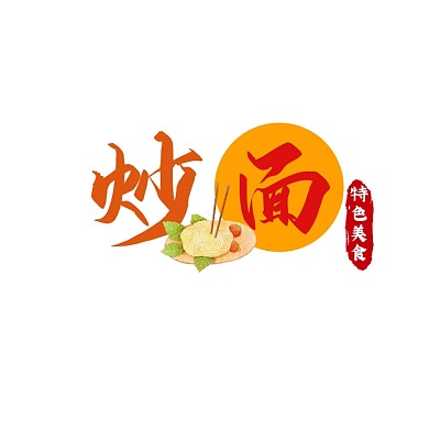 炒面LOGO宣传推广美食
