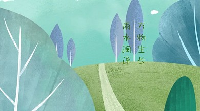 雨水清新诗句公众号封面模版