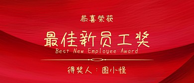 表彰获奖人员颁奖KT板