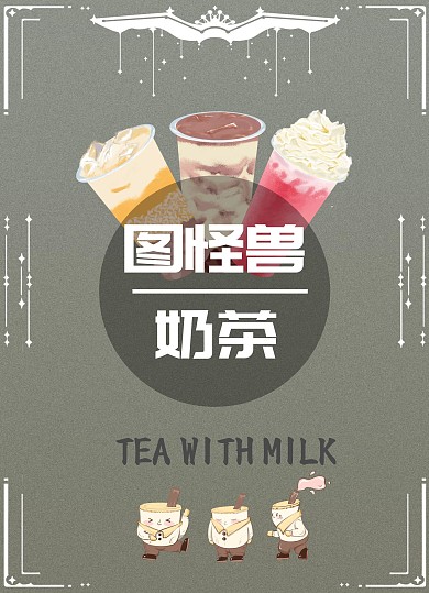 棕色简约奶茶店菜单