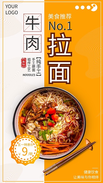 牛肉拉面黄色创意简约五一促销宣传手机海报