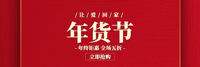 年货节让爱回家特惠banner图片