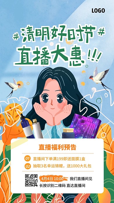 手绘风清明好时节护肤品直播大惠直播海报