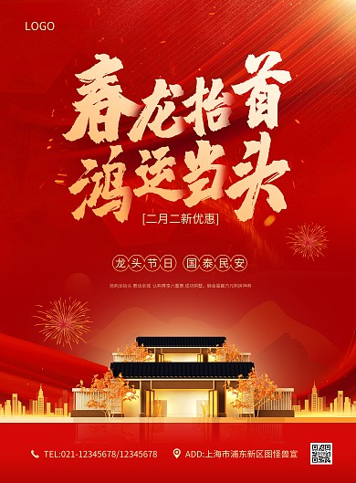 简约大气地产龙抬头祝福PSD模板